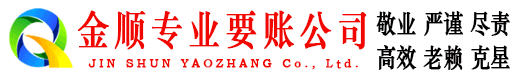 淮南金顺讨债公司